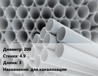 Труба ПВХ, поливинилхлорид 200 s=4.9 L=3 для канализации